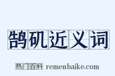 鹄矶近义词是什么意思的图片